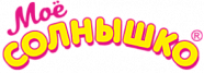Бренд: МОЁ СОЛНЫШКО