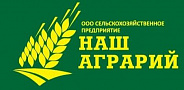 ООО "СПХ "Наш Аграрий"